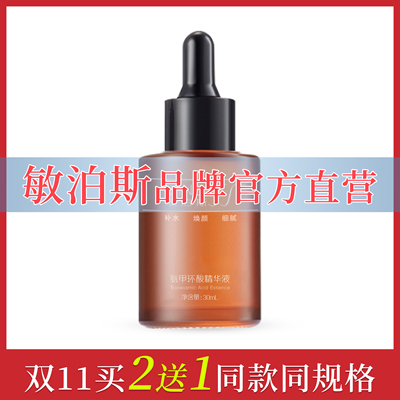官方直营敏泊斯氨甲环酸精华液30ml烟酰胺提亮肤色改善暗沉