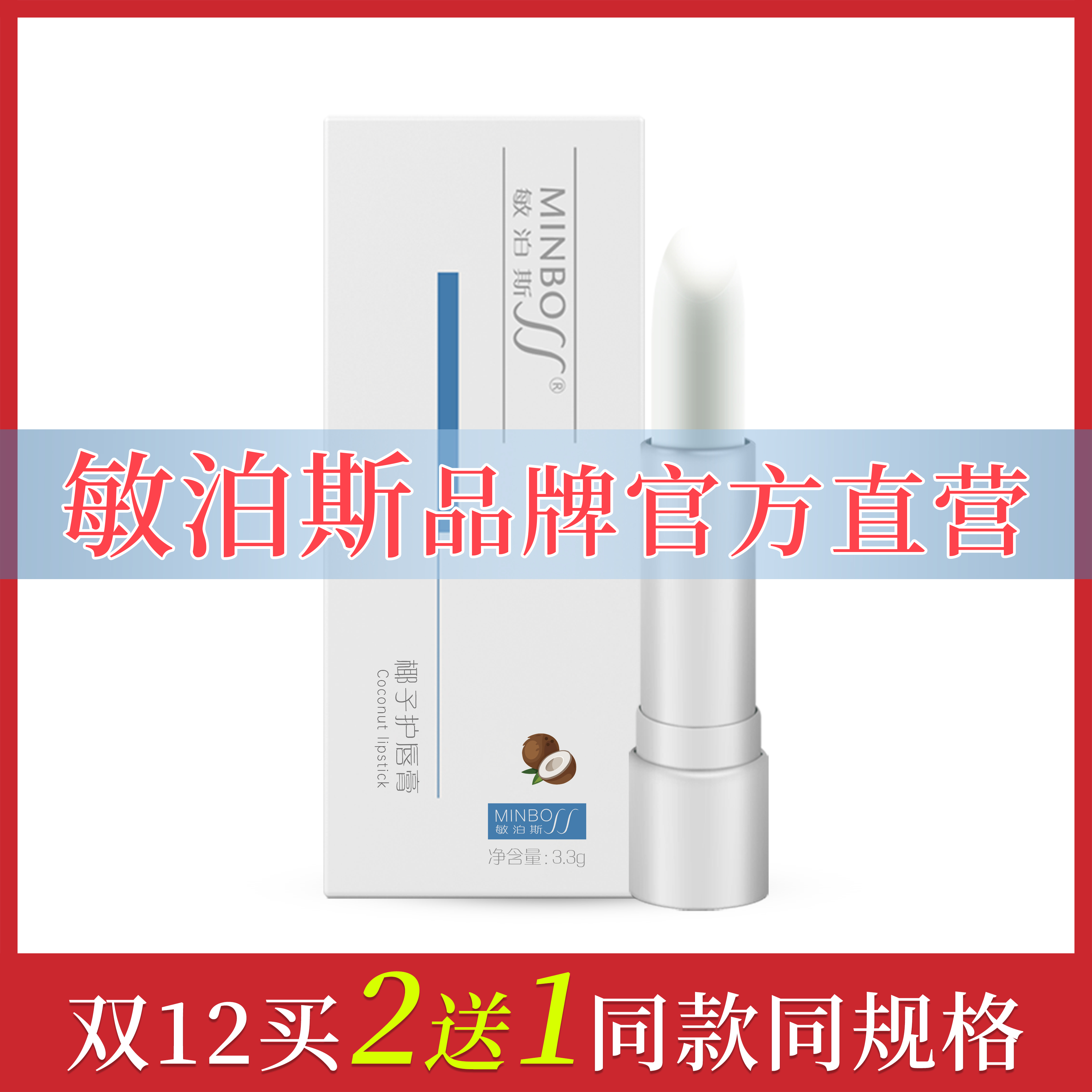 官方直营店敏泊斯椰子护唇膏3.3g滋润润唇改善干燥脱皮