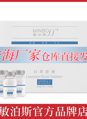 官方直营店敏泊斯甘草原液8ml*5甘草根提取物舒缓肌肤水润保湿