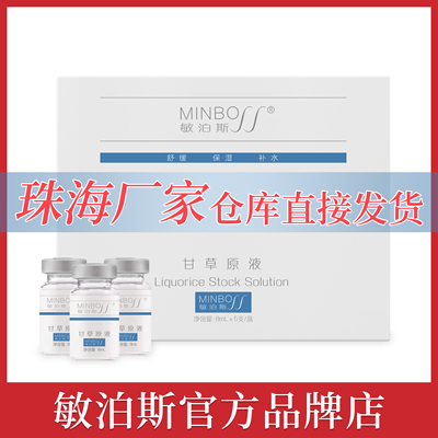 官方直营店敏泊斯甘草原液8ml*5甘草根提取物舒缓肌肤水润保湿