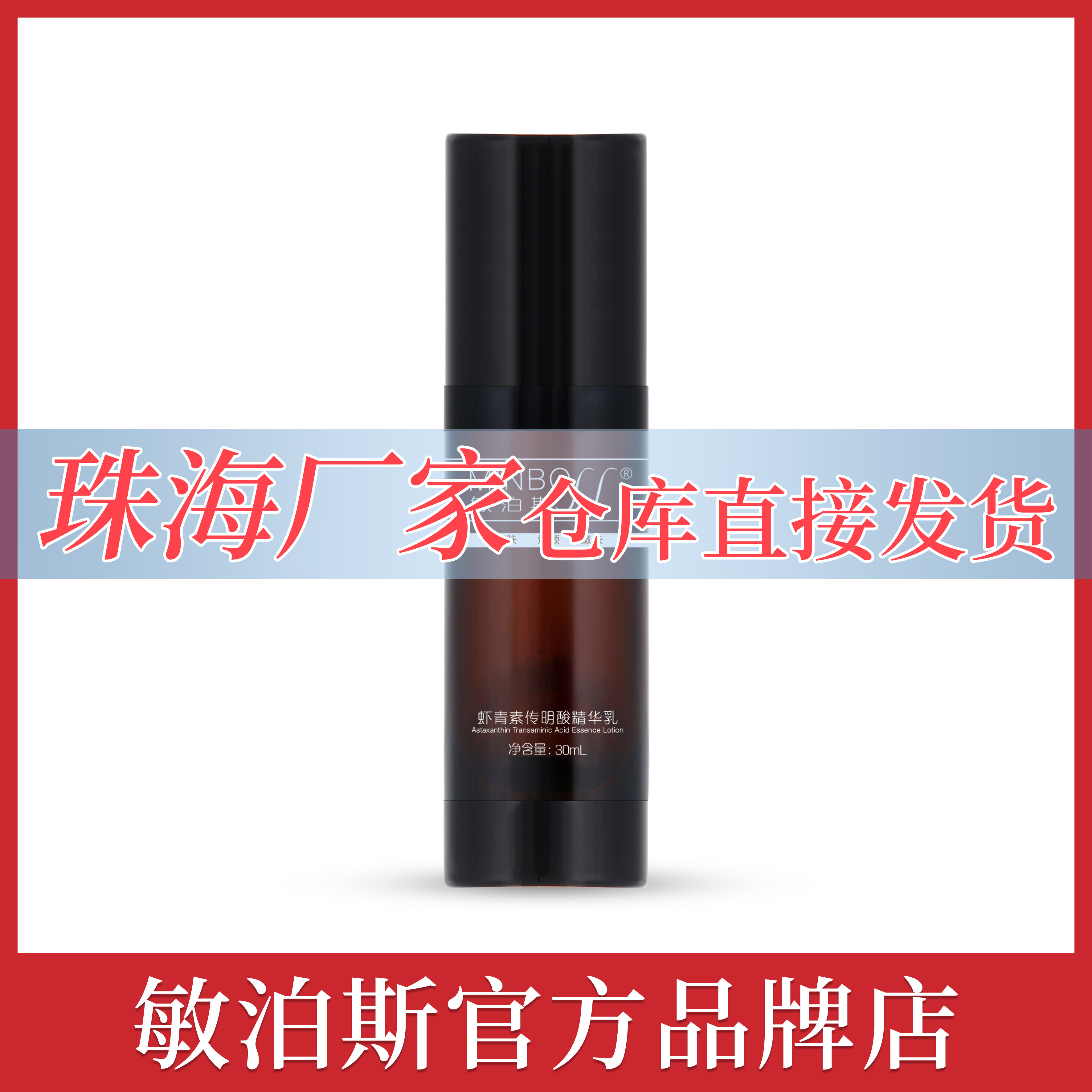 官方直营店敏泊斯虾青素传明酸精华乳30ml 复配烟酰胺保湿提靓