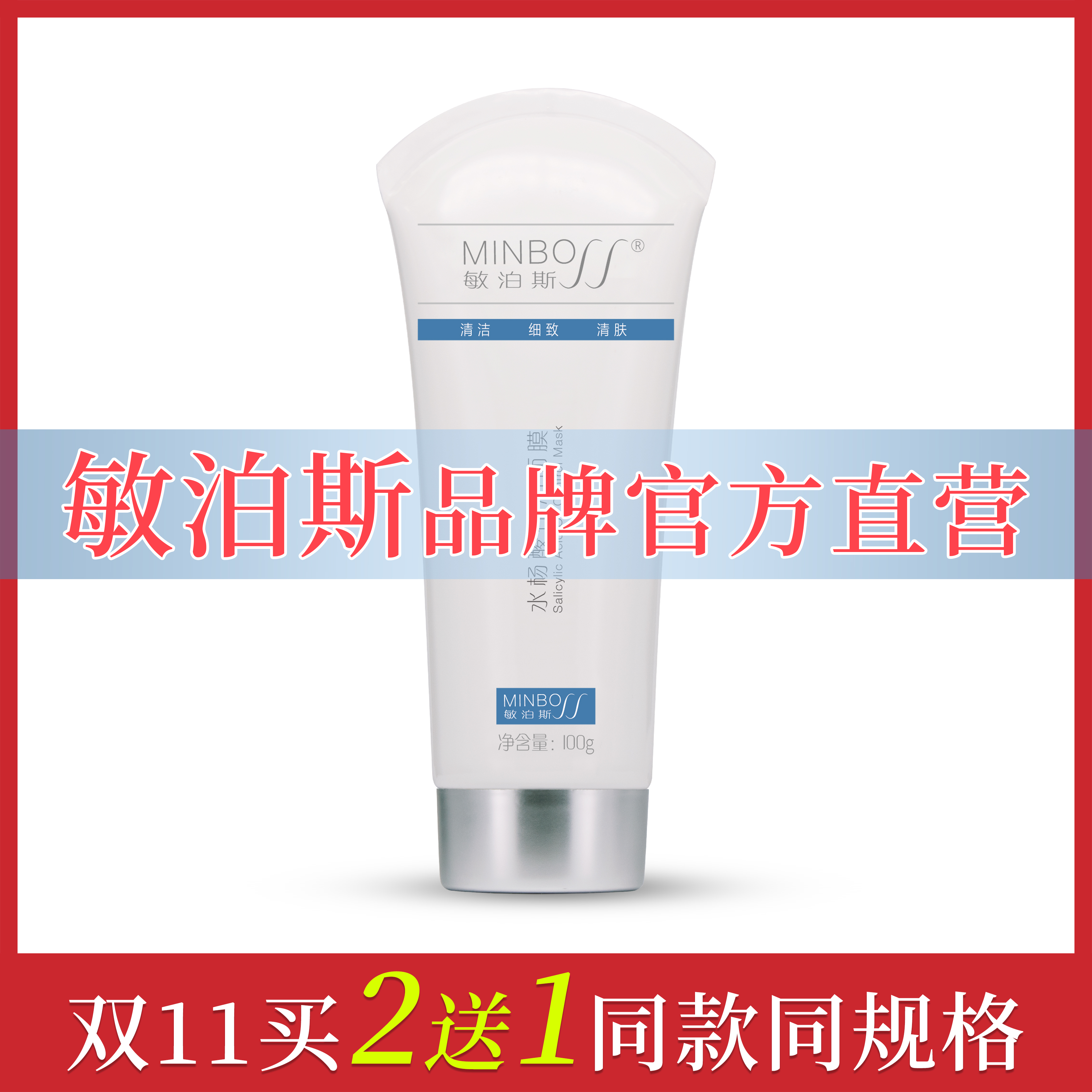 官方直供敏泊斯水杨酸控油面膜100g改善闭口粉刺毛周角化淡痘印