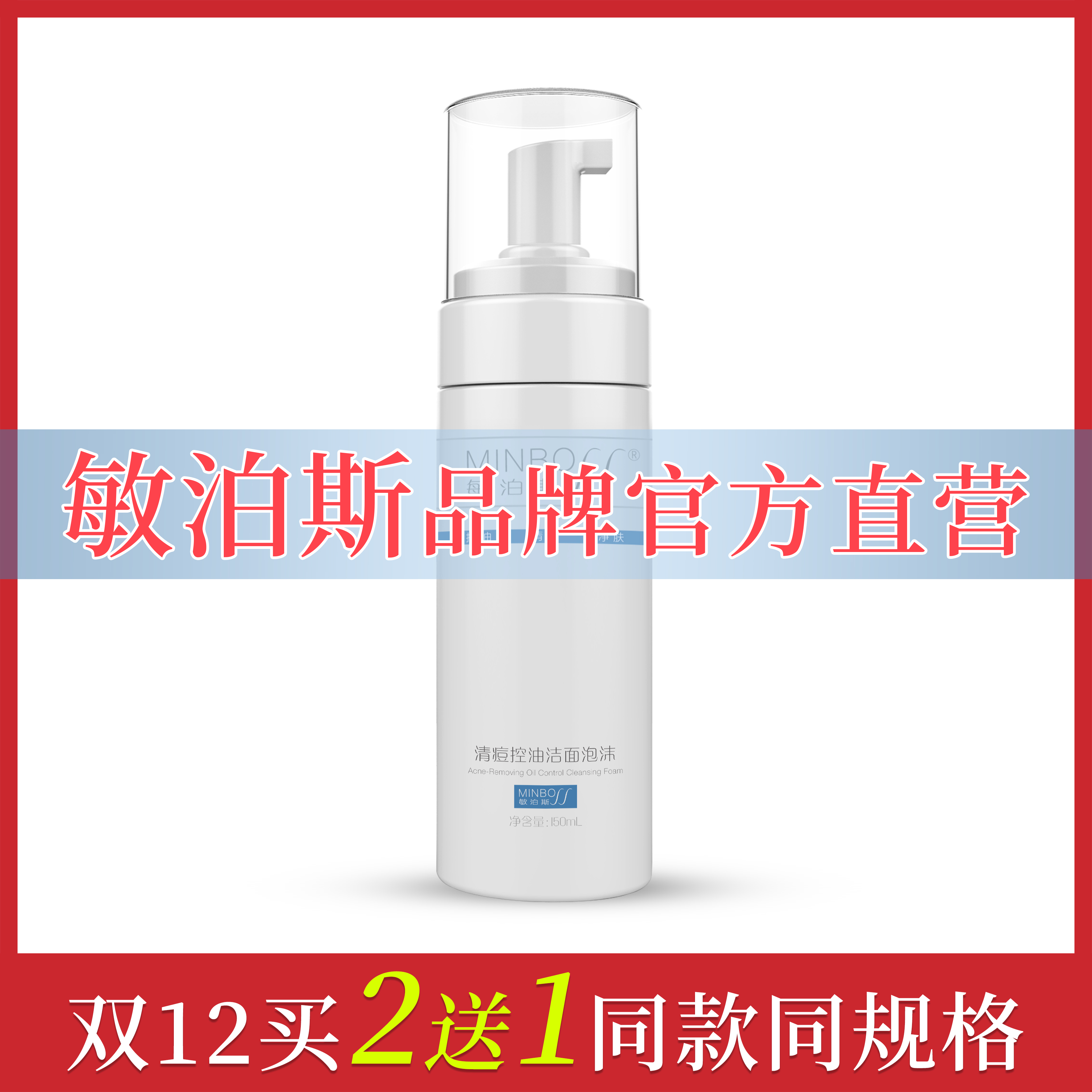 官方直营敏泊斯清痘控油洁面泡沫150ml洗面奶氨基酸复配茶树精油