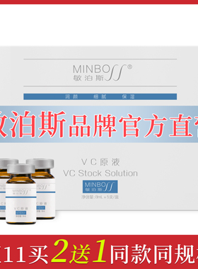 官方直营店敏泊斯VC原液8ml*5  富含维生素C细腻嫩滑提靓淡化色沉