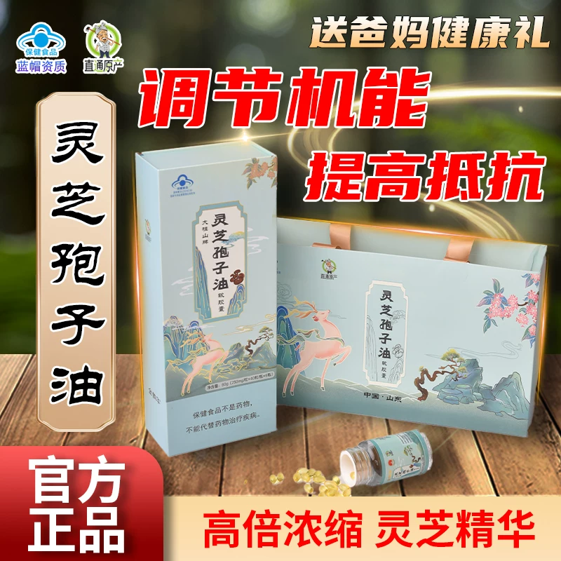 直通原产灵芝孢子油软胶囊高浓度灵芝精华官方正品礼盒装蓝帽认证
