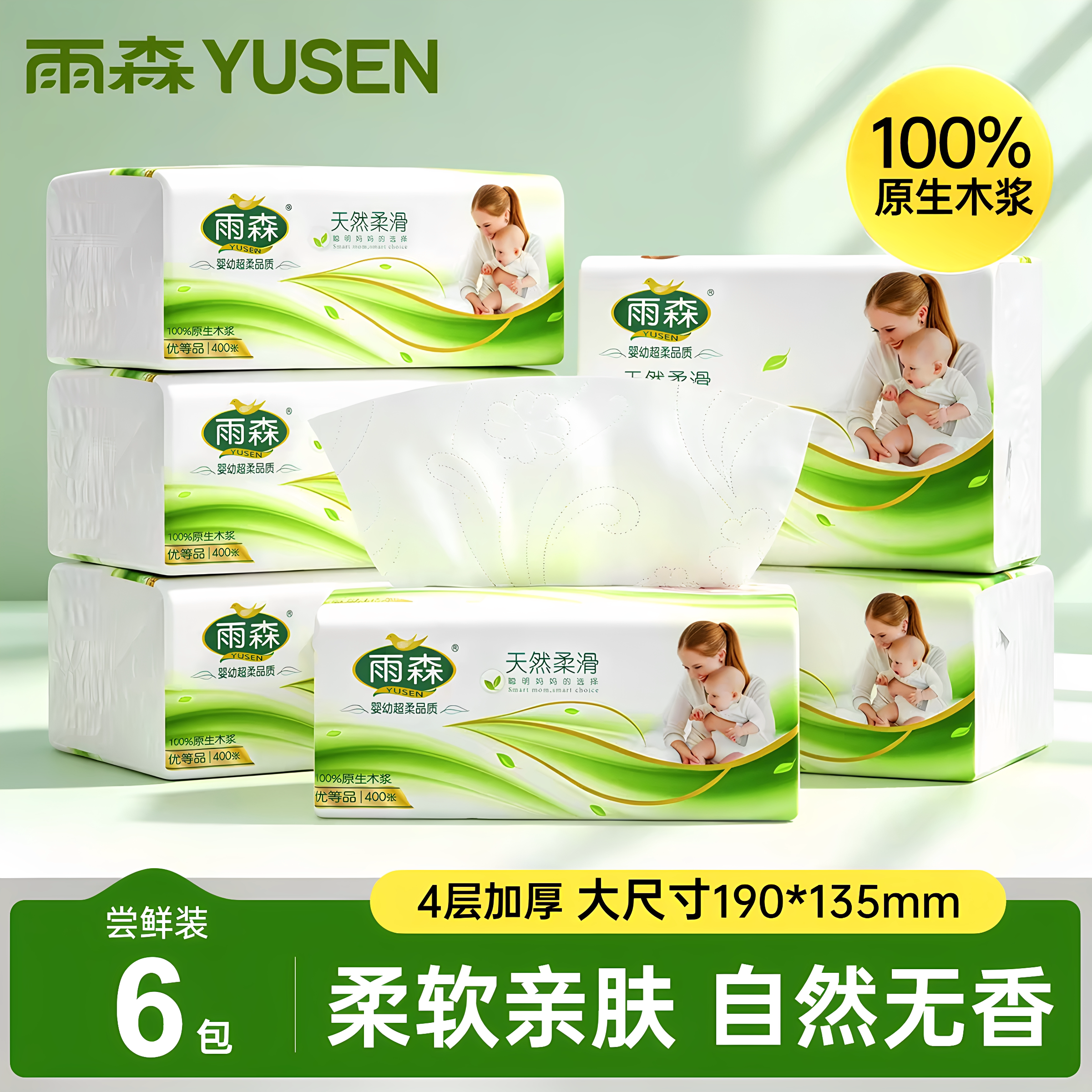 雨森妇婴纸巾400张优等品卫生纸4层原生木浆家用面巾纸母婴用纸