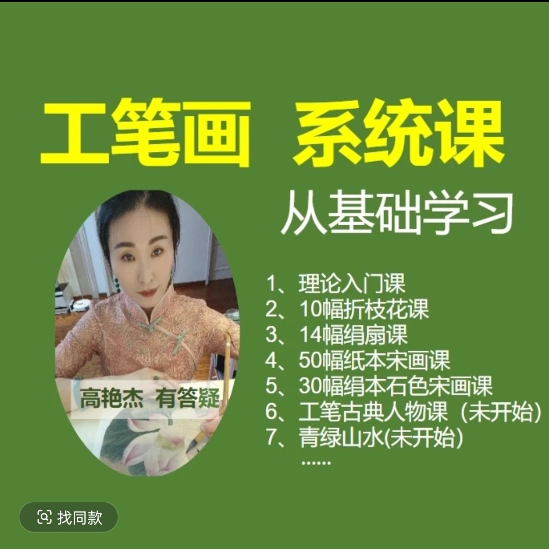 【系统课】高艳杰工笔画视频课~有答疑,商业/办公家具,成套教育培训家具,淘宝优惠券,粉丝福利购,淘宝优惠卷