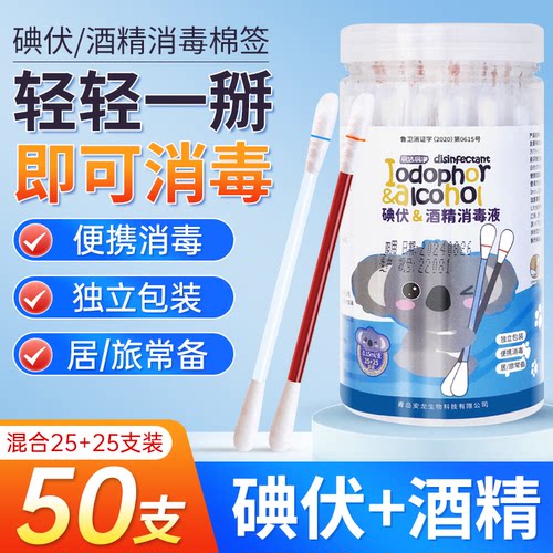 碘伏酒精消毒棉签50支伤口婴儿
