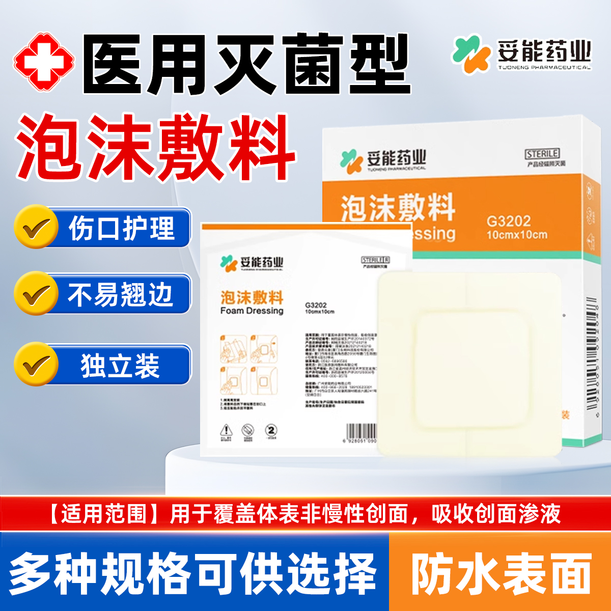 妥能药业水胶体泡沫敷料