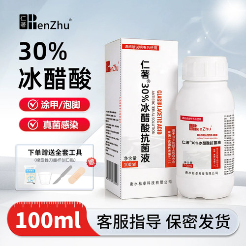 冰醋酸抗菌溶液涂剂30%指甲杀菌