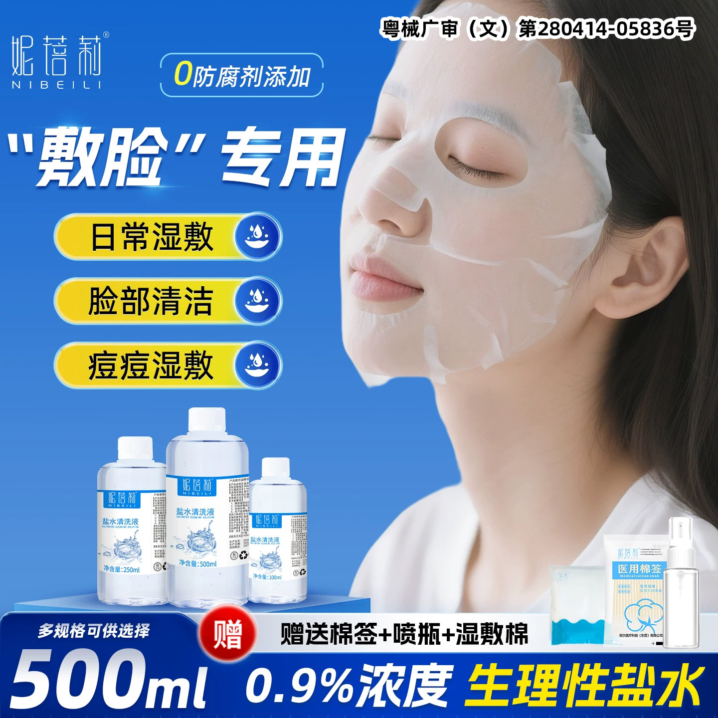 妮蓓莉生理性盐水敷脸湿敷痘痘生理盐盐水敷脸棉片液专用500ml瓶