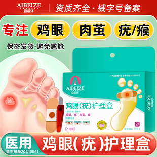 医用鸡眼贴鸡眼膏专用护理盒鸡眼加厚性皮肤茧子辅助治疗专用正品