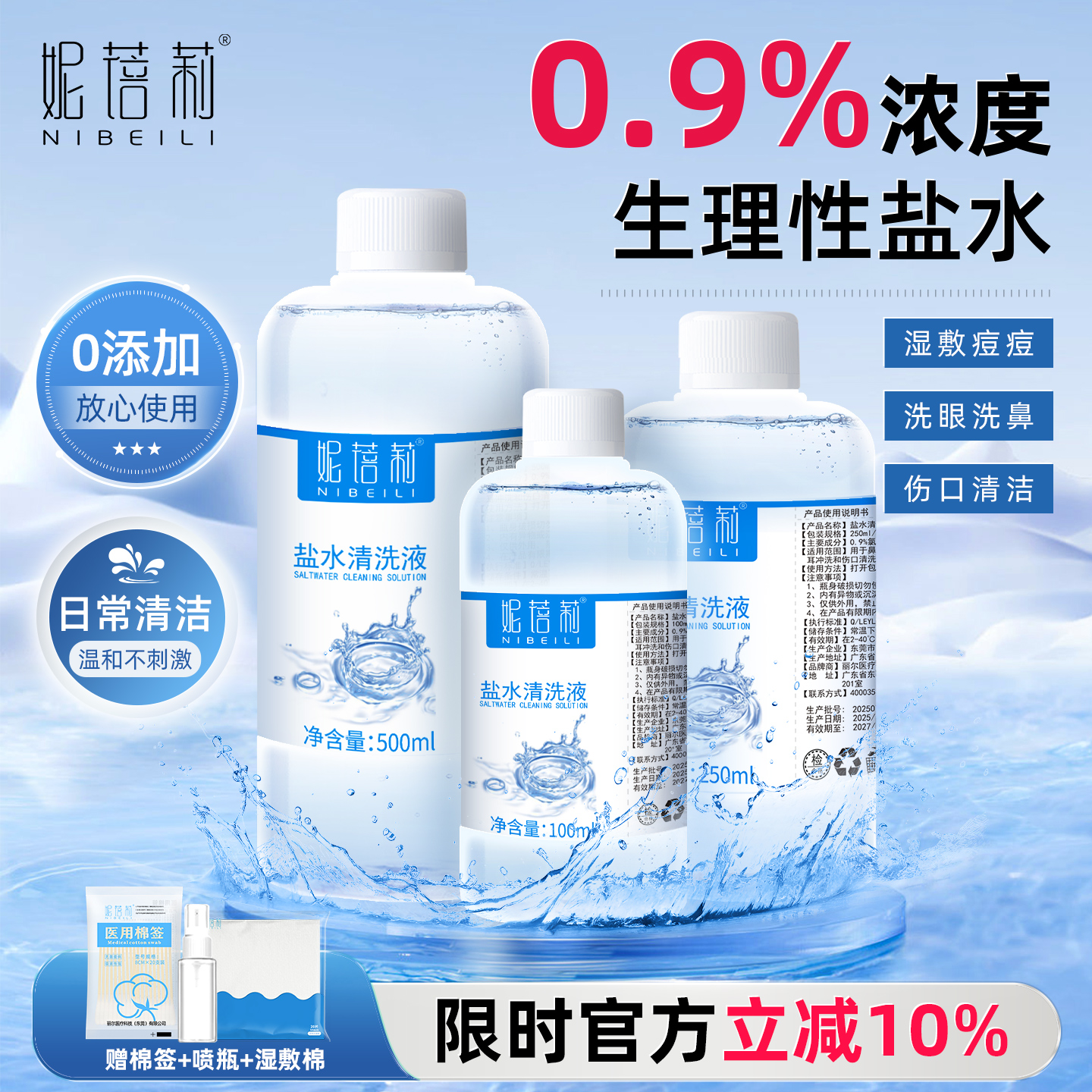 医用生理性盐水敷脸痘洗鼻子伤口