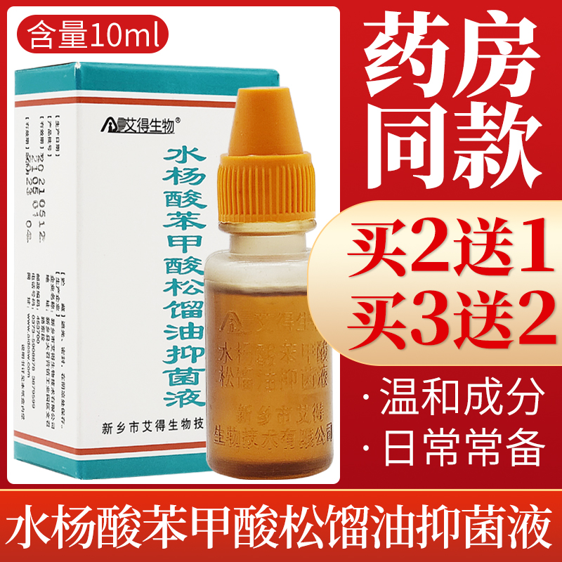 艾得生物水杨酸苯甲酸松馏油抑菌液复方苯甲酸酊搽剂正品包邮