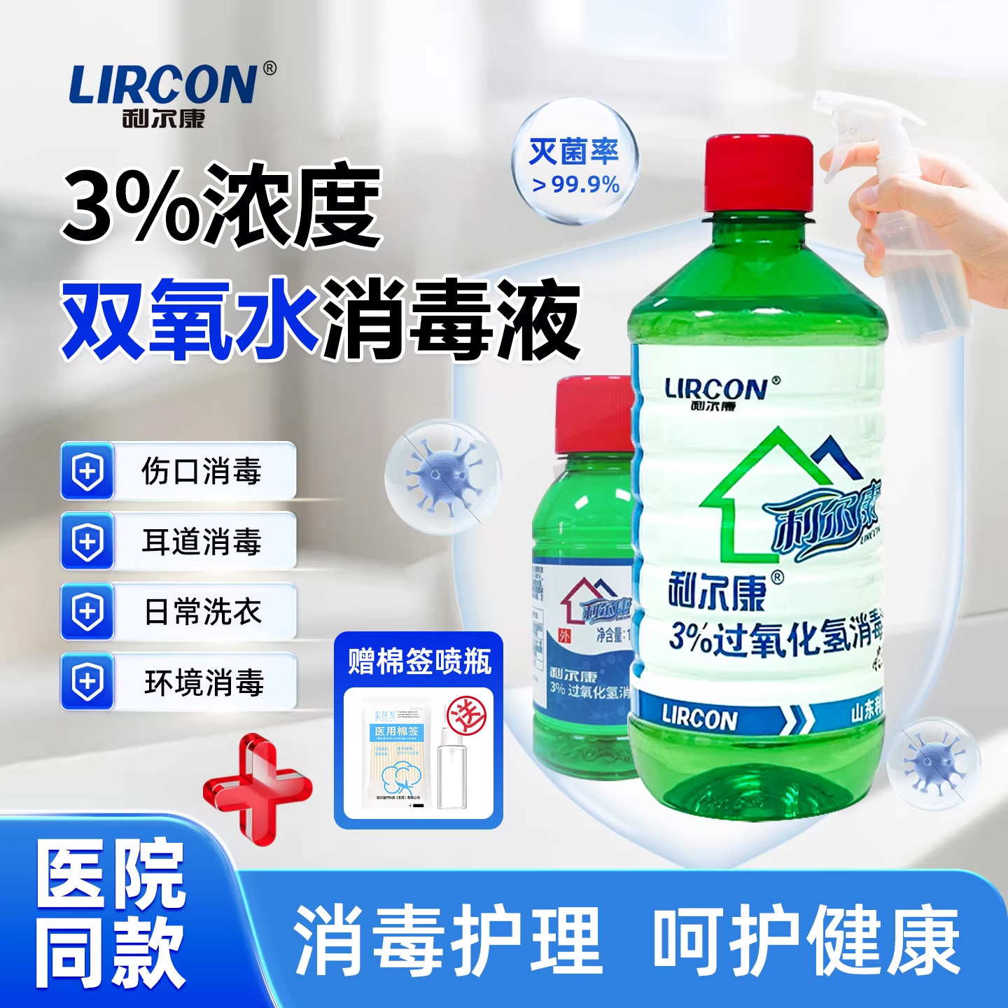利尔康双氧水医用伤口过氧化氢消毒液洗耳水洗衣服衣物专用漱口宠