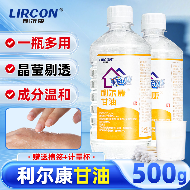 利尔康纯甘油护肤保湿滋润脸身体
