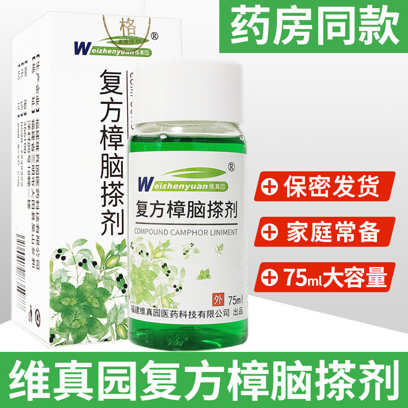 维真园复方樟脑搽剂清凉皮肤瘙甘油苯酚乳膏正品包邮