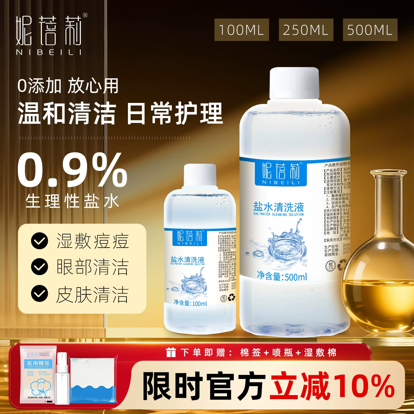 0.9%妮蓓莉生理盐水大瓶敷脸湿敷洗鼻子洗眼睛洗耳洞氯化钠清洗液
