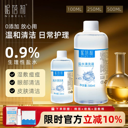 妮蓓莉生理盐水敷脸湿敷洗鼻眼睛
