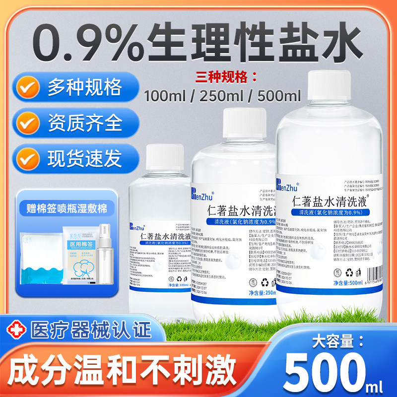 仁著医用生理性盐水氯化钠清洗液伤口湿敷脸痘洗鼻子漱口OK纹绣正,医疗器械,洗鼻器／吸鼻器,淘宝优惠券,粉丝福利购,淘宝优惠卷