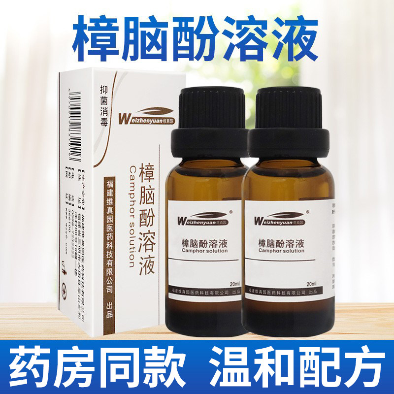 维真园苯酚樟脑酚溶液牙科口腔材料龋齿窝牙髓牙根管消毒液抑菌液