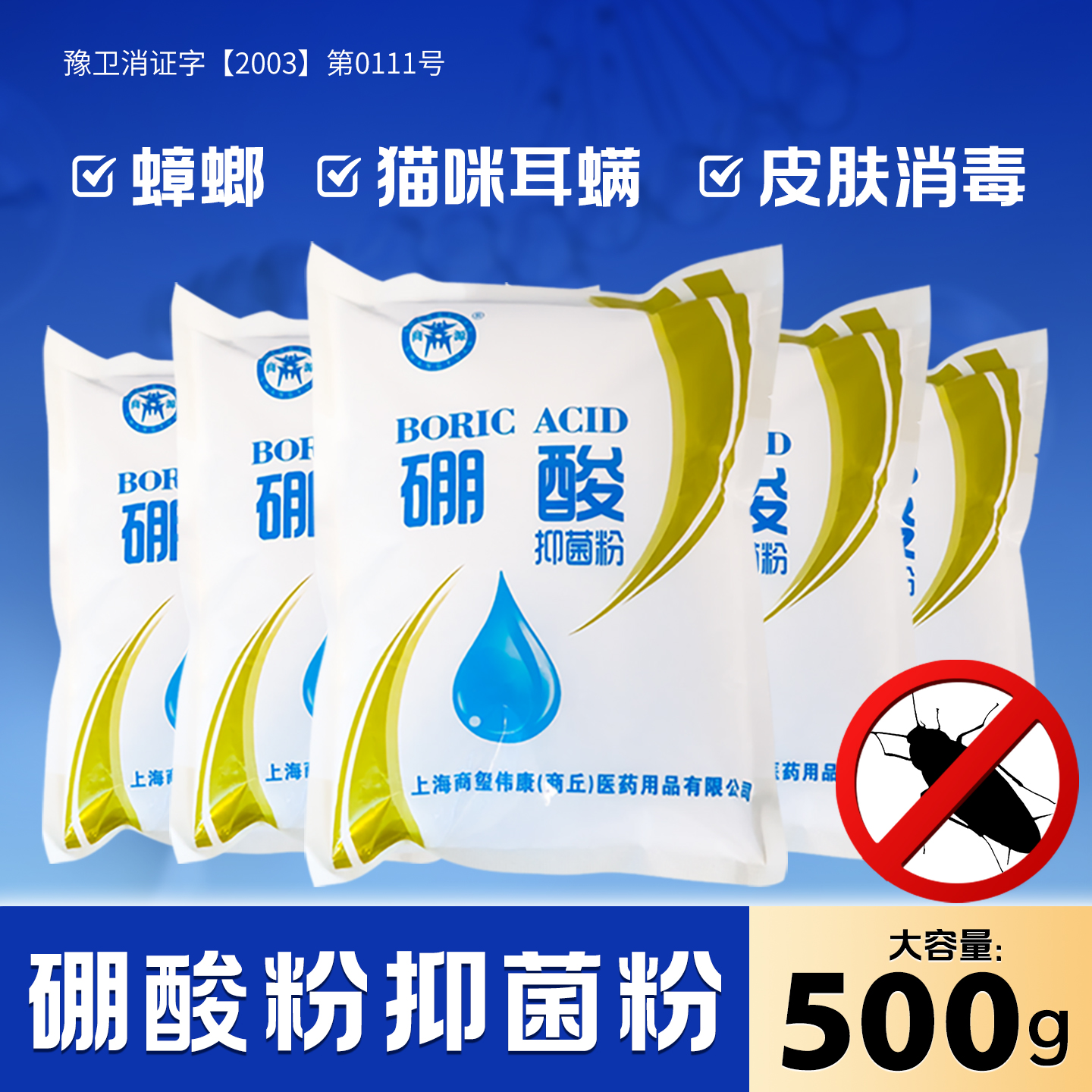 医用硼酸粉冼液抑菌皮肤湿敷蟑螂