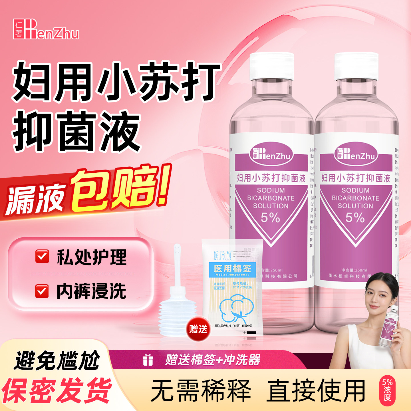 仁著小苏打妇科冲洗液碳酸氢钠溶液冲洗妇科处护理洗液霉菌洗内裤