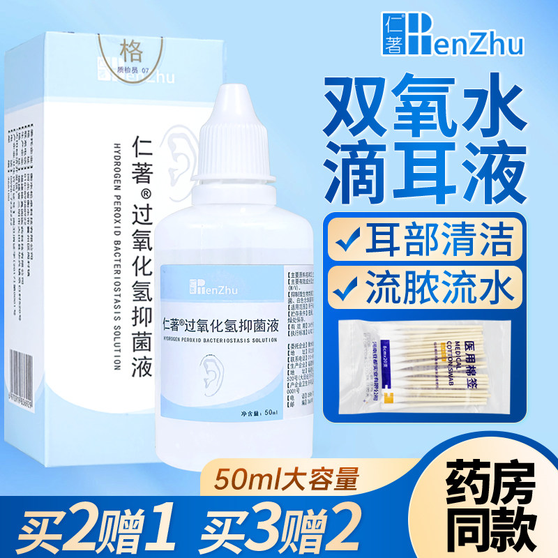 仁著医用双氧水洗耳液滴耳液过氧化氢人用化脓外耳道中耳流水采耳