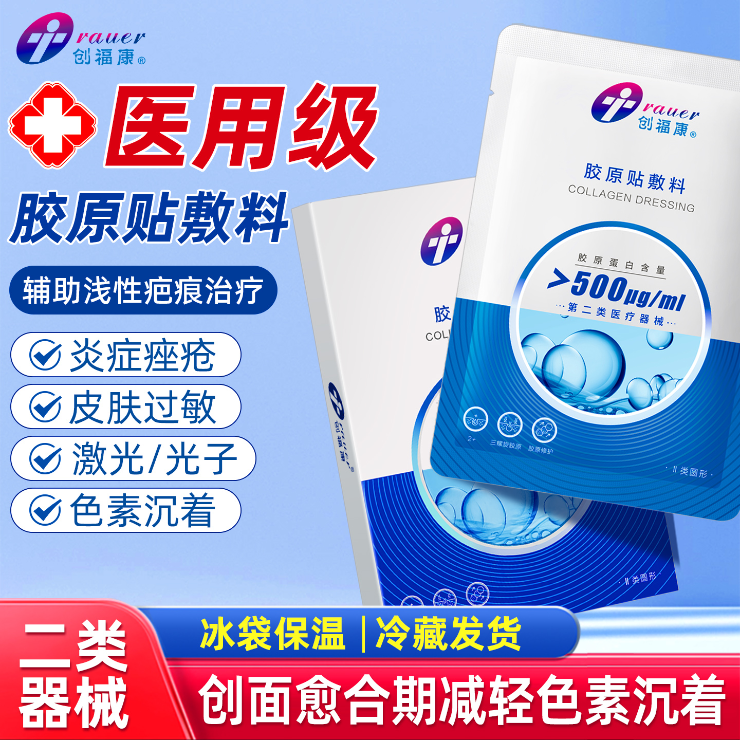 医用创福康械字号胶原蛋白敷料贴
