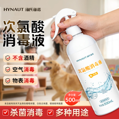 海氏海诺次氯酸消毒液喷雾母婴宠