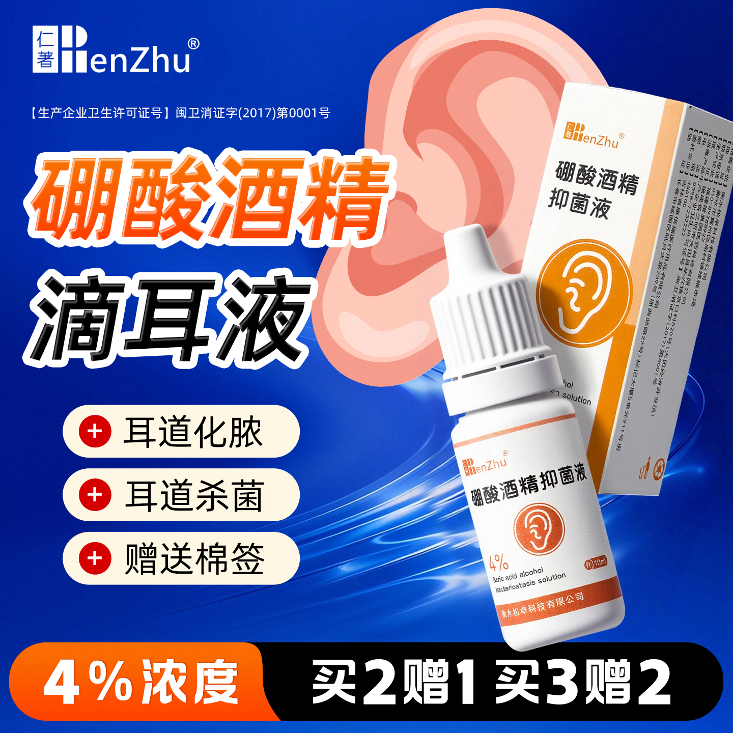 仁著硼酸酒精滴耳液洗耳液耳朵痒