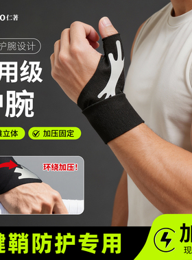 仁著医用级护腕手腕腱鞘炎大拇指保护套关节固定专用运动健身劳损