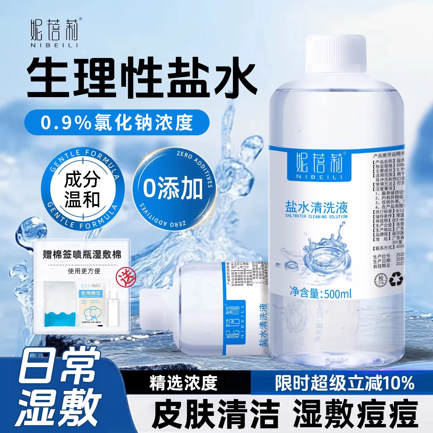 洗鼻子生理性盐水鼻腔敷脸洗眼睛图片