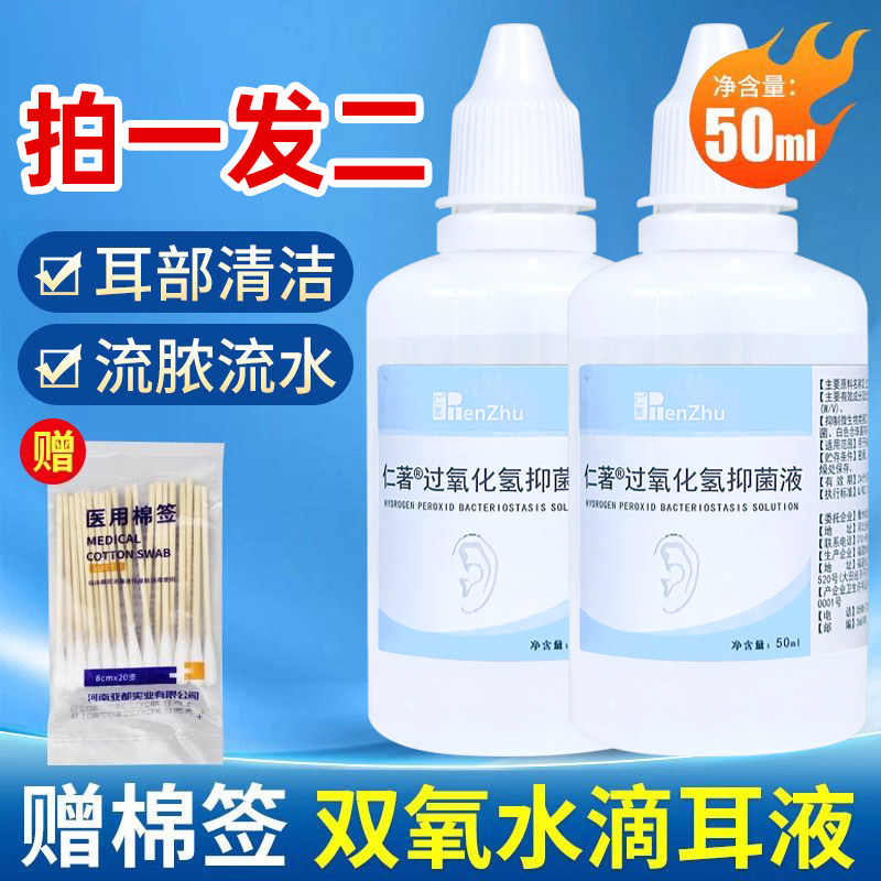 仁著医用双氧水洗耳液滴耳液过氧化氢采耳人用化脓性耳道清洁真菌