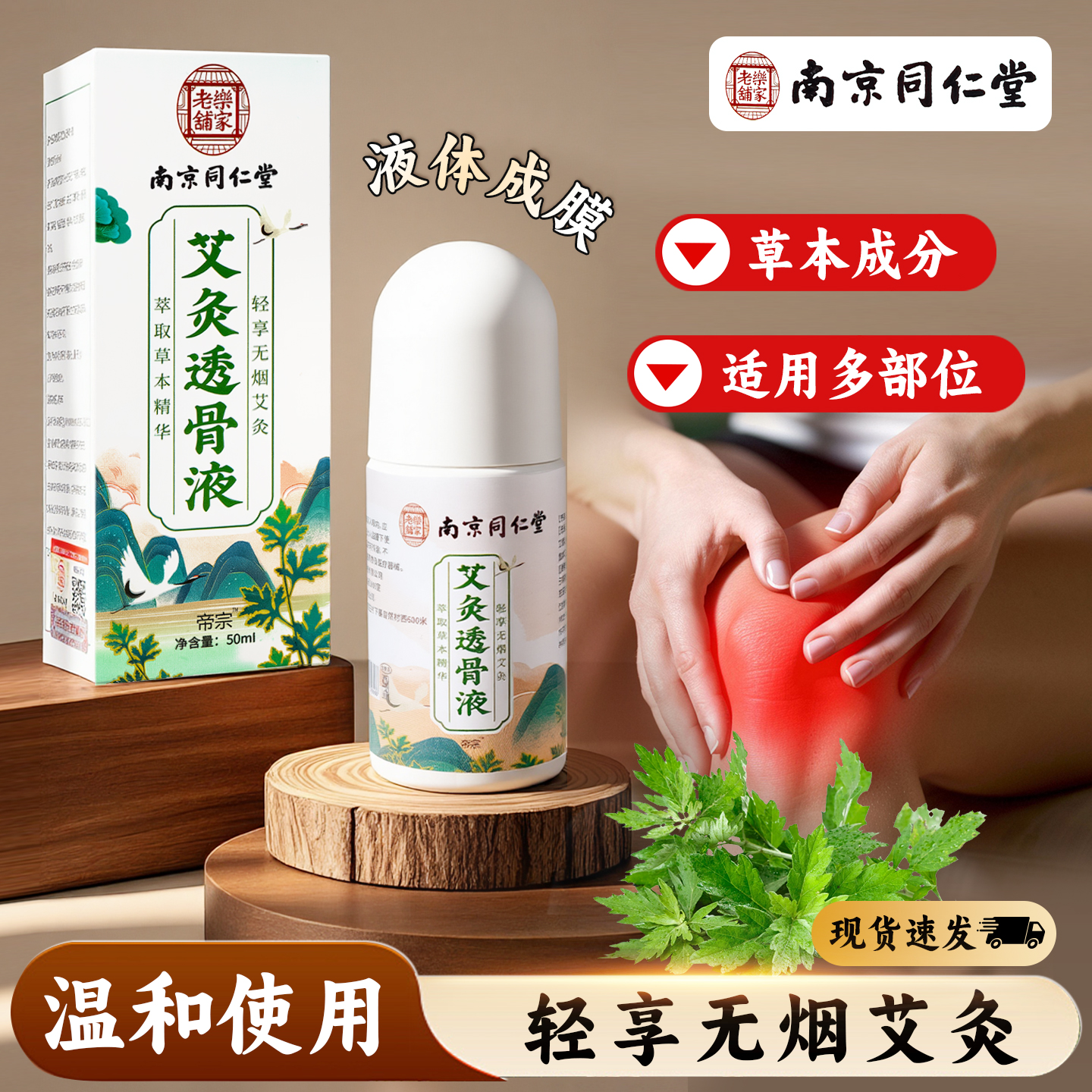 艾灸透骨液南京同仁堂生物科技艾草透骨液滚珠颈肩腰腿腰椎关节膝