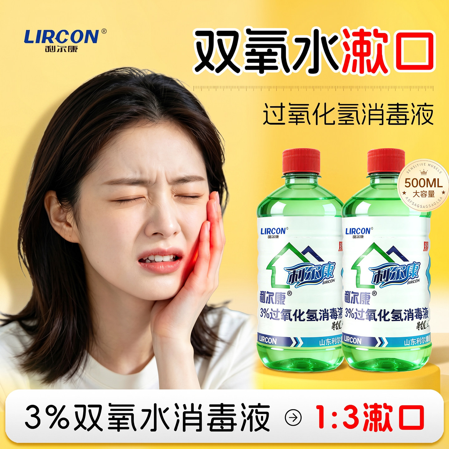 利尔康医用双氧水消毒液口腔漱口
