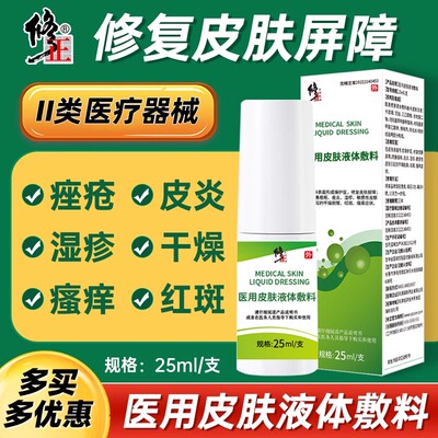 修正修复皮肤屏障皮肤液体敷料