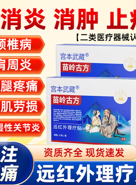 宫本武藏苗岭古方远红外理疗贴磁贴关节疼痛肩周颈腰椎间盘腱鞘炎