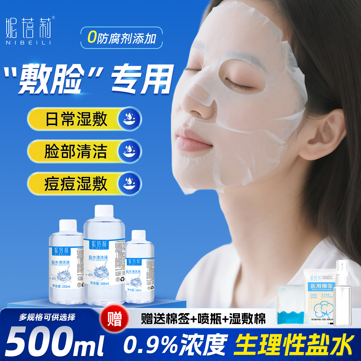 妮蓓莉医用生理性盐水敷脸湿敷痘