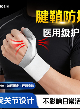 仁著医用护腕手腕腱鞘炎大拇指护套关节固定专用运动健身劳损扭伤