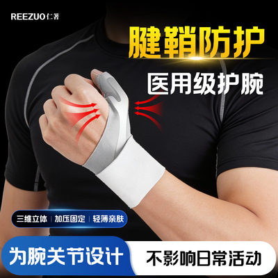 医用护腕手腕腱鞘炎大拇指护套