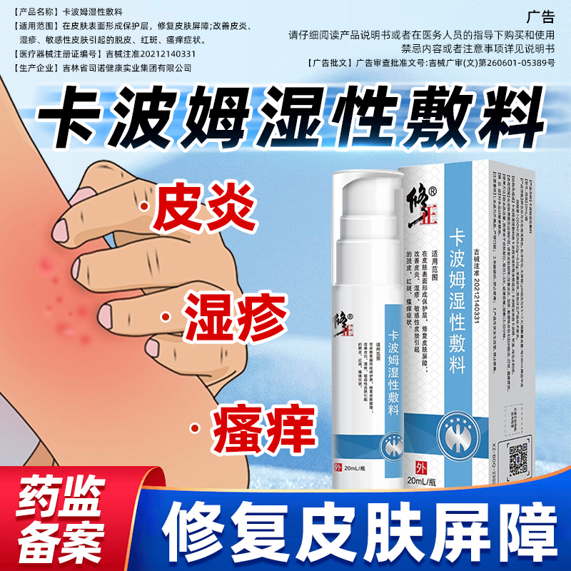 修正卡波姆湿性敷料凝胶修复皮肤屏障改善皮炎湿疹皮肤瘙痒用喷剂