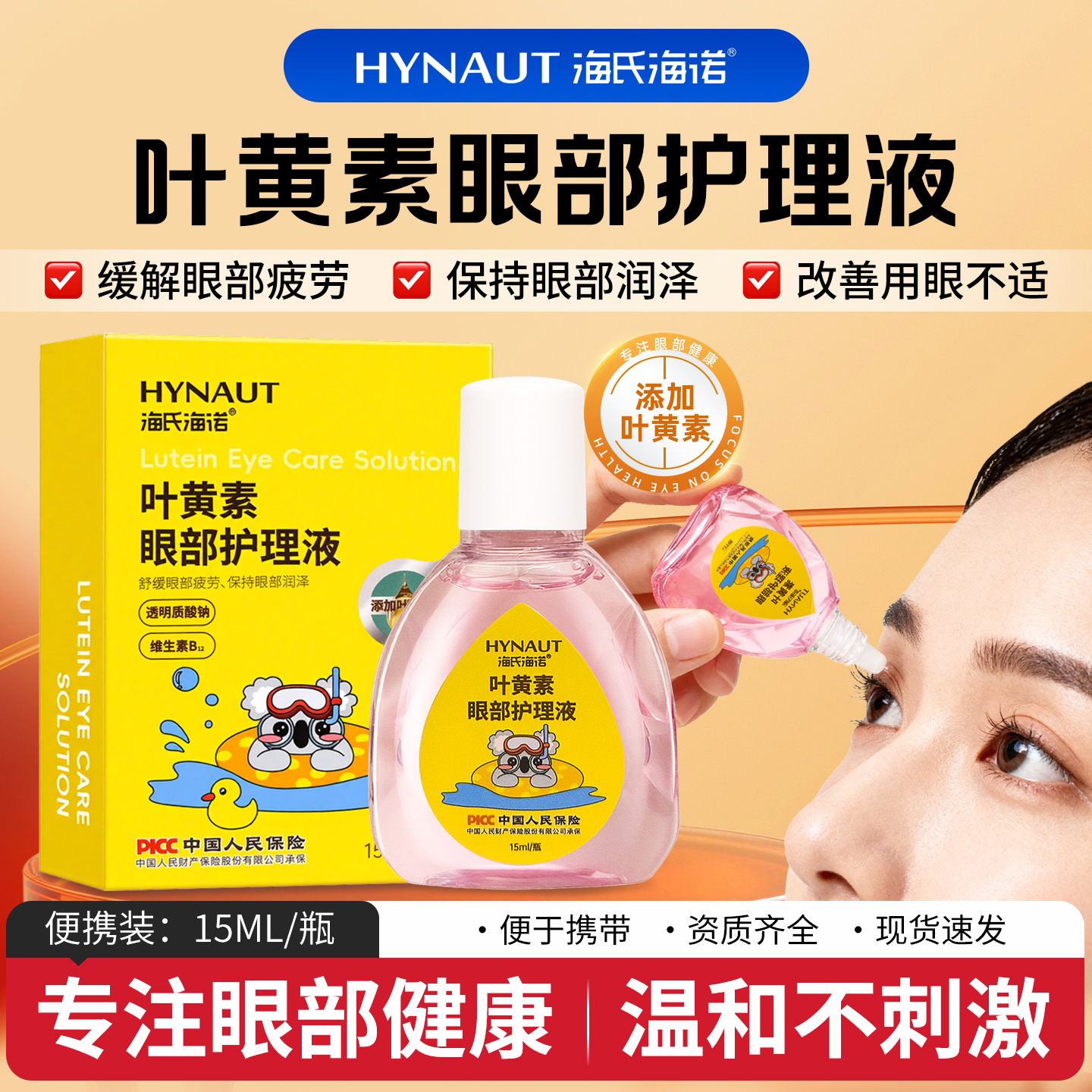 海氏海诺叶黄素滴眼液眼部护理液