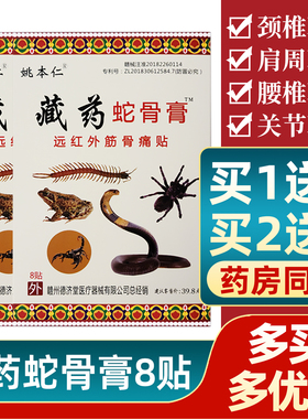 藏药蛇骨膏姚本仁远红外贴膏风湿关节疼颈椎腰椎肩周炎腰疼膏贴