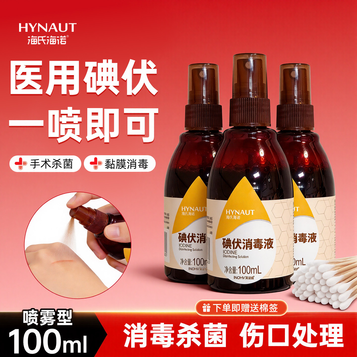 海氏海诺医用碘伏喷雾消毒液喷雾皮肤杀菌宠物手术伤口消毒液正品,保健用品,皮肤消毒护理（消）,淘宝优惠券,粉丝福利购,淘宝优惠卷