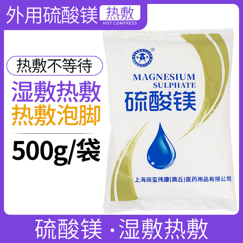 商源硫酸镁外敷粉溶液泡脚扭伤水肿热敷脸部胀湿敷贴抑菌正品包邮