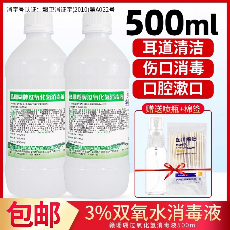 双氧水过氧化氢溶液伤口消毒洗耳