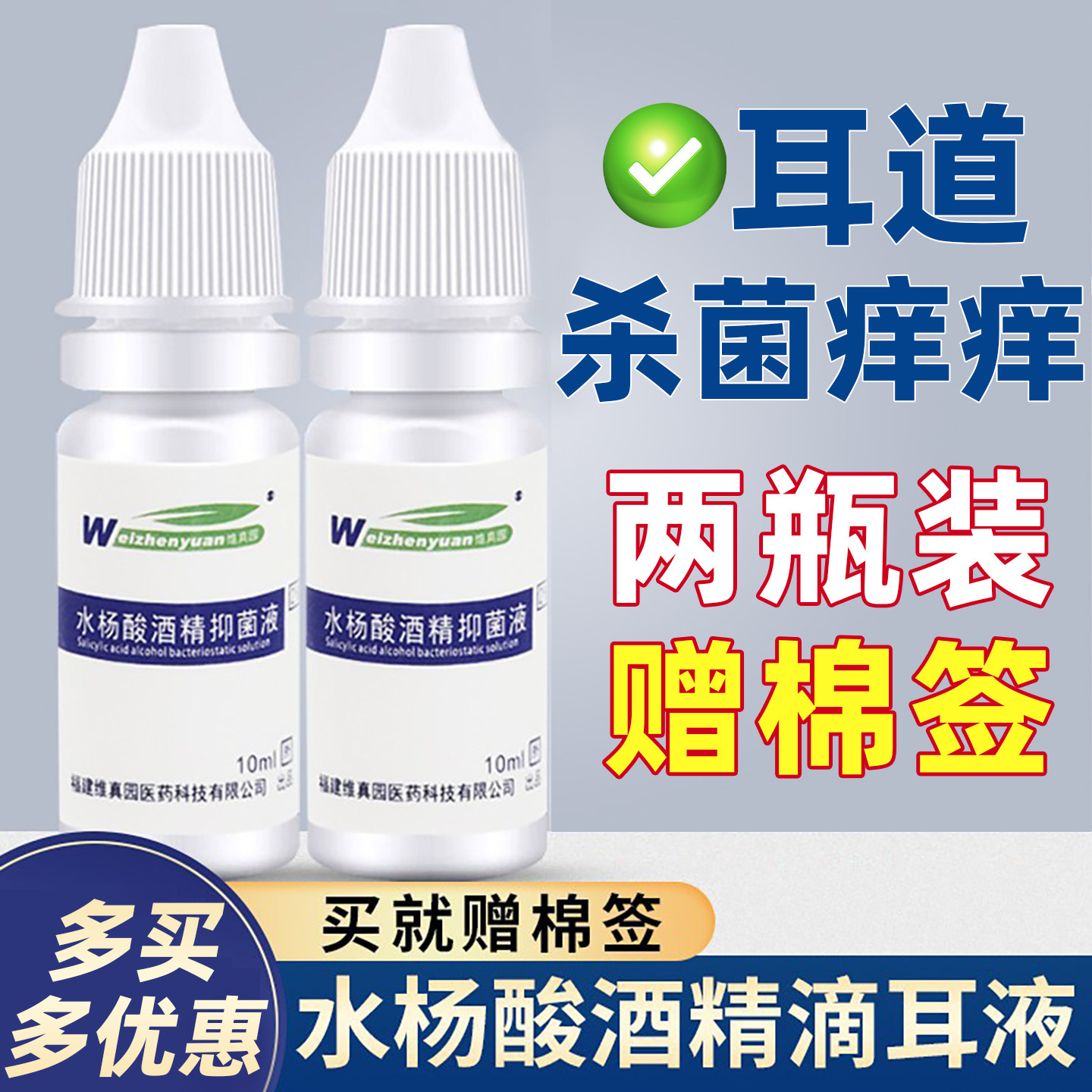 维真园2%水杨酸酒精滴耳液溶液成人用真菌性油耳朵痒抑菌疼中耳道