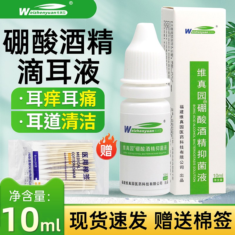 维真园硼酸酒精滴耳液抑菌液人用耳朵痒杀菌液耳炎成人流脓中耳油