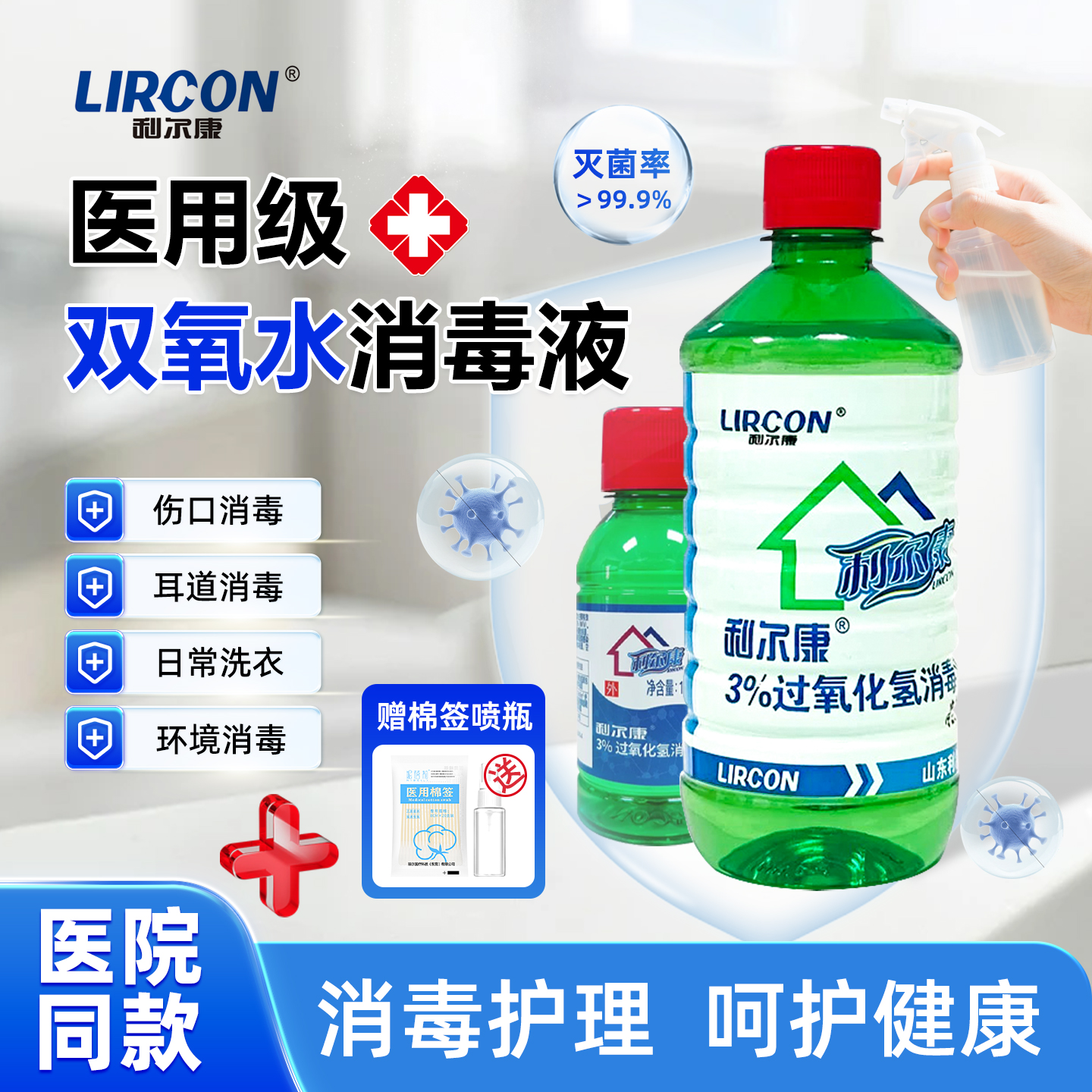 利尔康3%双氧水伤口消毒洗耳朵